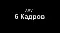 AMV 6 кадров для конкурса Июльская Жара 2014 AMV клипы 2014