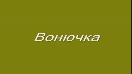 Ты вонючка картинка