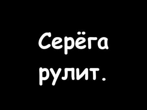 Всем привет это мой друг серега оригинал. Серега надпись. Серега имя. Картинки с именем Серега.