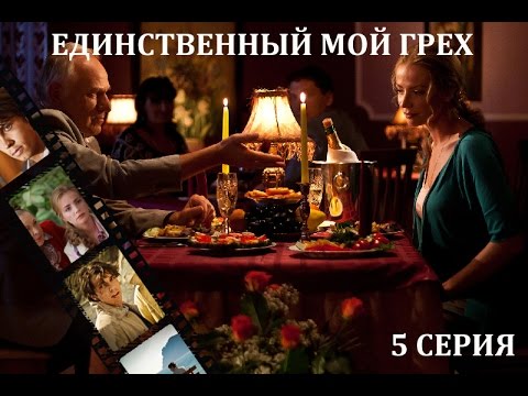 Единственный мой грех 5