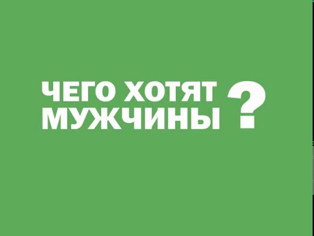 Чего хотят мужчины. Чего хотят мужчины обложка. Чего чего хотят мужчины. Хочу мужчину.