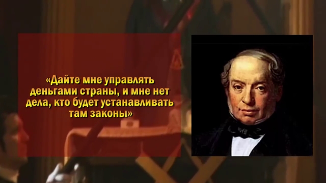 Закон там. Дайте мне управлять деньгами страны. Ротшильд дайте мне управлять деньгами страны и мне. Ротшильд дайте мне управлять деньгами государства и мне нет дела. Ротшильд дайте мне контролировать деньги.