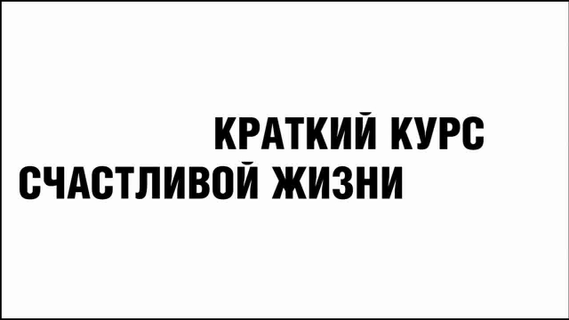 Краткий курс жизни. Заставка краткий курс счастливой жизни цитата.