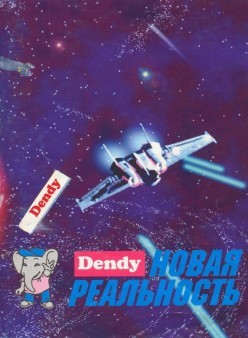 Денди — Новая Реальность 1994-1996