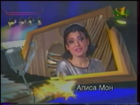 Песня алмаз алиса мон. Алиса Мон 1997. Алиса Мон песня года. Песня года 1997.