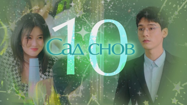 10 снов