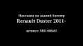 Защита заднего бампера Renault Duster (russ-artel.ru)