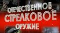 ОТЕЧЕСТВЕННЫЕ ВИНТОВКИ И ПИСТОЛЕТЫ-ПУЛЕМЕТЫ