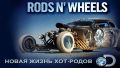 Новая жизнь хот-родов / Rods N' Wheels - серия 01 · Kid ''Deuce Coupe'' / Малыш Deuce Coupe