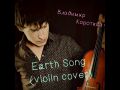 Владимир Короткий- Earth Song(violin cover)