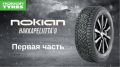 Обзор зимней шины 2017 г. Nokian Hakkapeliitta 9 / 9 SUV (Часть-1)