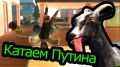 Канал Глюка. Goat Simulator (Симулятор Козла) - Катаем Путина!