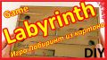 Как сделать из картона игру Лабиринт|Game Labyrinth from cardboard