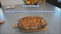 Видео рецепт приготовления лазаньи дома