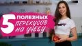 Workout. 5 полезных перекусов на учебу [Workout | Будь в форме]