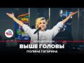LIVE Авторадио. Полина Гагарина - Выше Головы (LIVE @ Авторадио)
