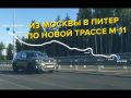LIVE Авторадио. Из Москвы в Питер по новой М-11: сколько времени и денег пришлось потратить
