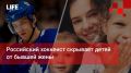 Life Новости. Российский хоккеист скрывает детей от бывшей жены