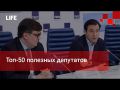 Life Новости. Топ-50 полезных депутатов