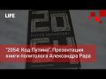 Life Новости. 2054: Код Путина. Презентация книги политолога Александра Рара