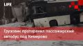 Life Новости. Грузовик протаранил пассажирский автобус под Кемерово