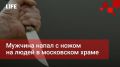Life Новости. Мужчина напал с ножом на людей в московском храме