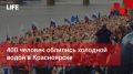 Life Новости. 400 человек облились холодной водой в Красноярске