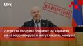 Life Новости. Депутата Госдумы отправят на карантин из-за коронавируса и могут лишить мандата