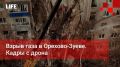 Life Новости. Взрыв газа в Орехово-Зуеве. Кадры с дрона