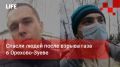 Life Новости. Спасли людей после взрыва газа в Орехово Зуеве