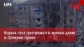 Life Новости. Взрыв газа прогремел в жилом доме в Орехово-Зуеве