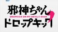 [SHIZA Project] Демона с прогиба (2 сезон) / Jashin-chan Dropkick TV2 [06] [MVO]