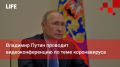 Life Новости. Владимир Путин проводит видеоконференцию по теме коронавируса