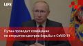 Life Новости. Путин проводит совещание по открытию центров борьбы с CoViD-19