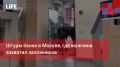 Life Новости. Штурм банка в Москве, где мужчина захватил заложников