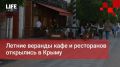 Life Новости. Летние веранды кафе и ресторанов открылись в Крыму