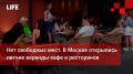 Life Новости. Нет свободных мест. В Москве открылись летние веранды кафе и ресторанов