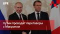 Life Новости. Путин проводит переговоры с Макроном