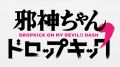 Jashin-chan Dropkick 2 06 серия AniLibria