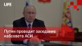 Life Новости. Путин проводит заседание набсовета АСИ