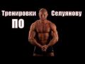 Фитнес-блог Юрия Спасокукоцкого. Почему бодибилдеры не используют Тренировки По Селуянову ?!