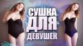 Фитнес-блог Юрия Спасокукоцкого. Сушка тела для девушки - как похудеть быстро и правильно. Диета и тренировки