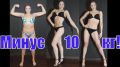 Фитнес-блог Юрия Спасокукоцкого. Как похудеть на 10 кг девушке за 45 дней !? Сушка тела Наталии