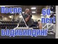 Фитнес-блог Юрия Спасокукоцкого. Бодибилдинг и фитнес для тех кому за 50 и даже за 60 Часть №2 Тренировки в пожилом возрасте