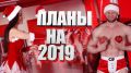 Фитнес-блог Юрия Спасокукоцкого. Новогодние приколы 2019 Мои планы на Новый Год