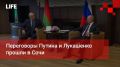 Life Новости. Переговоры Путина и Лукашенко прошли в Сочи
