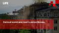 Life Новости. Элитный жилой дом горит в центре Москвы