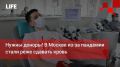 Life Новости. Нужны доноры! В Москве из за пандемии стали реже сдавать кровь