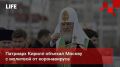 Life Новости. Патриарх Кирилл объехал Москву с молитвой от коронавируса