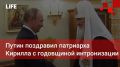 Life Новости. Путин поздравил патриарха Кирилла с годовщиной интронизации